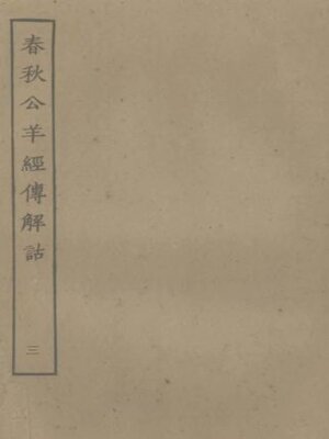 cover image of 春秋公羊经传解诂 (三)